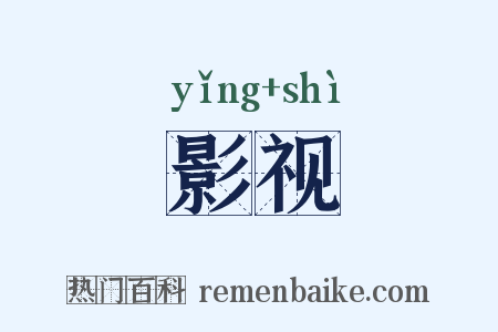 影视是什么意思的图片